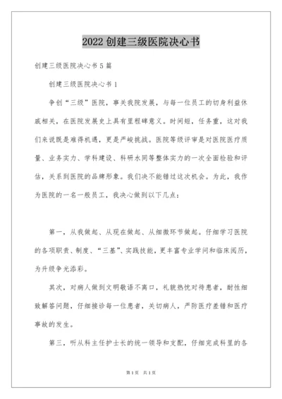 2022创建三级医院决心书.docx