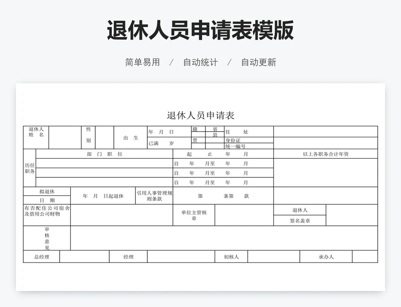 退休人员申请表模版