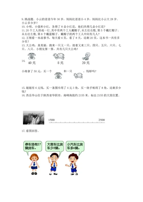 二年级上册数学应用题100道（夺分金卷）.docx