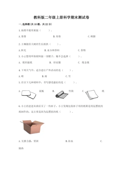 教科版二年级上册科学期末测试卷含完整答案（历年真题）.docx