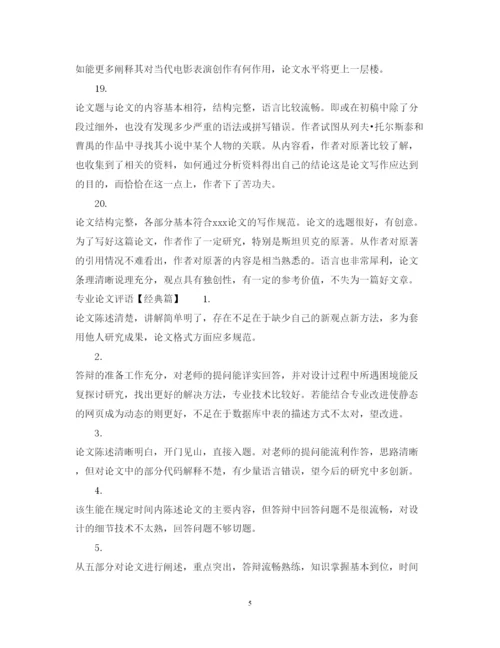2022年专业论文评语.docx