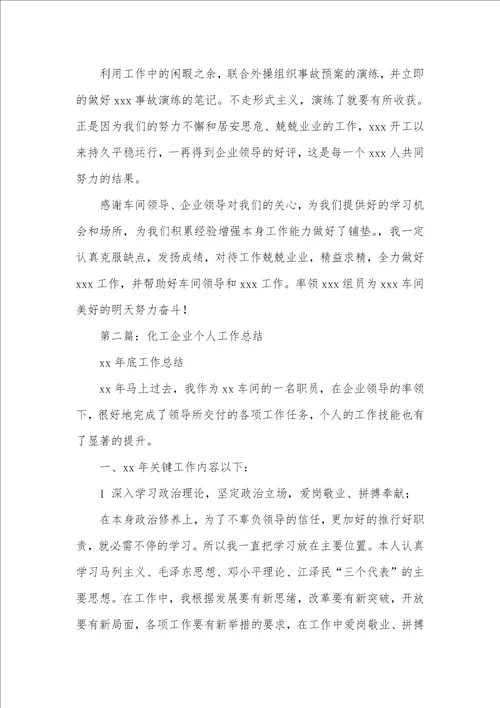 化工企业个人工作总结精选多篇 化工个人工作总结范文