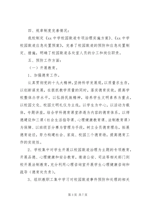 学校园欺凌专项治理工作总结.docx