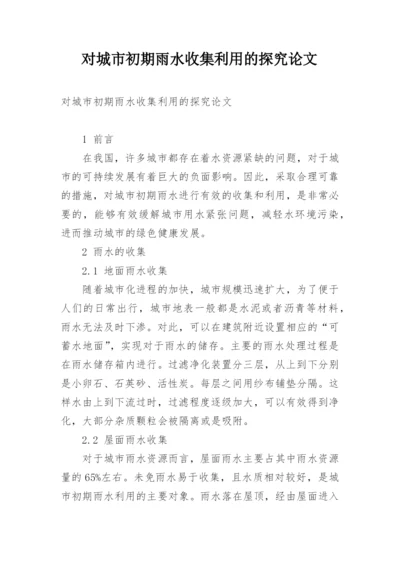 对城市初期雨水收集利用的探究论文.docx