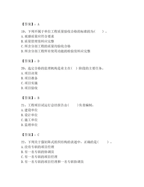 咨询工程师之工程项目组织与管理考试题库典优