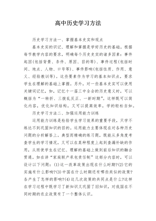 高中历史学习方法.docx