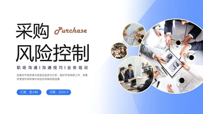 蓝色简约商务实拍采购风险控制PPT课件
