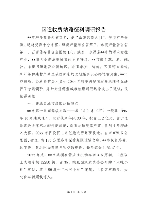 国道收费站路征科调研报告 (4).docx