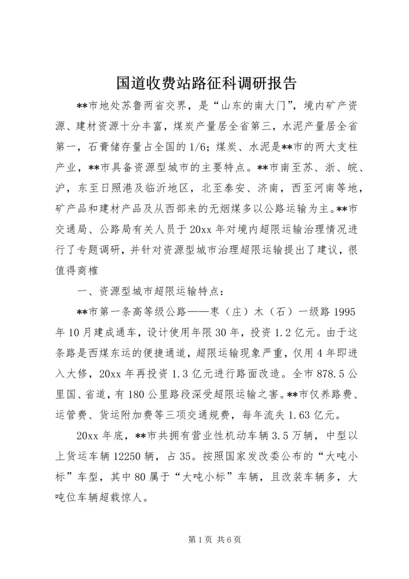 国道收费站路征科调研报告 (4).docx