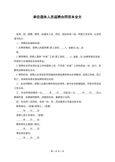 单位退休人员返聘合同范本全文.docx