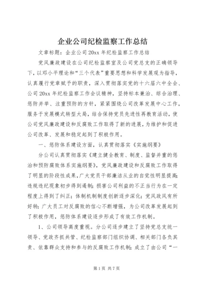 企业公司纪检监察工作总结.docx