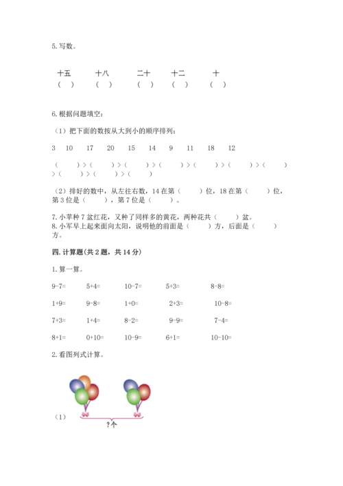 2022人教版一年级上册数学期末考试试卷精品【全国通用】.docx
