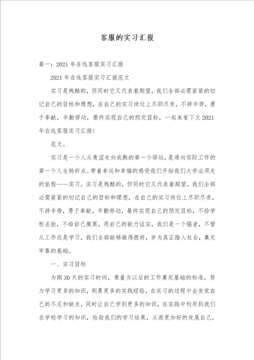 2021年客服的实习汇报