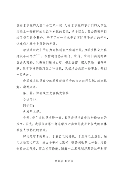 协会成立发言稿.docx