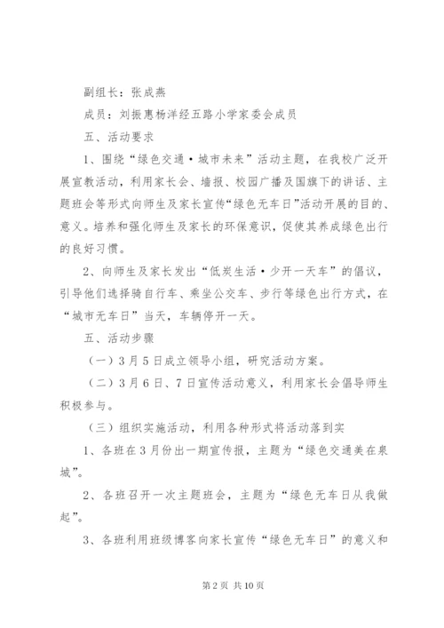 无车日活动方案.docx