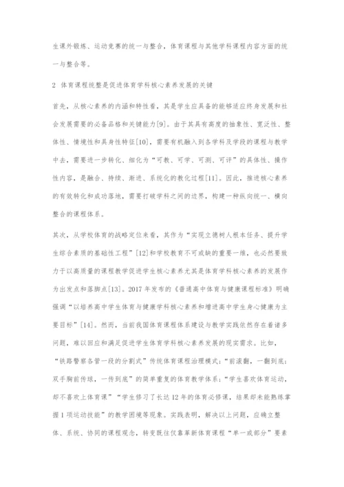 以课程统整促进学生体育核心素养发展的策略选择.docx