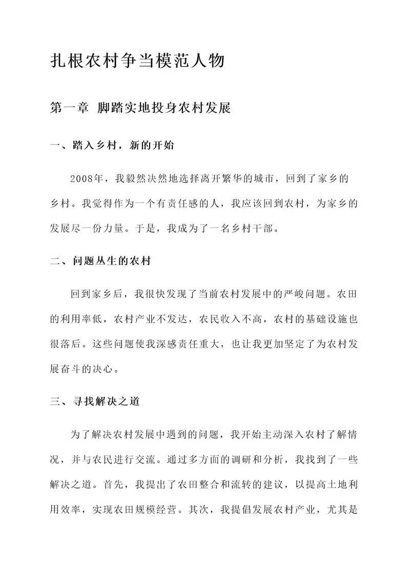扎根农村争当模范人物事迹