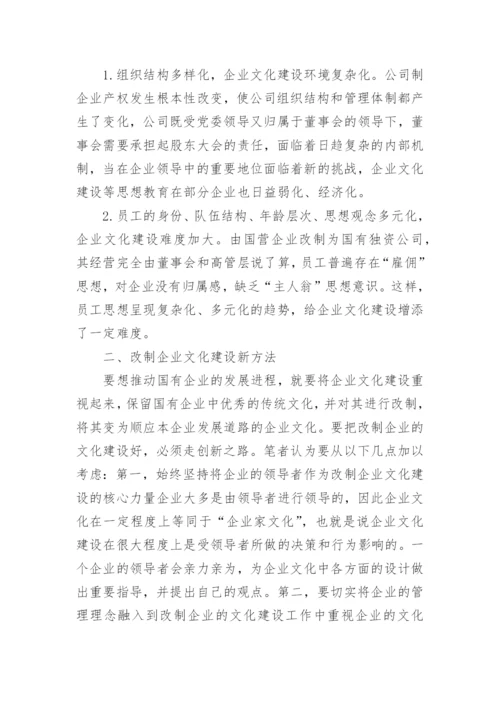 改制企业文化论文.docx
