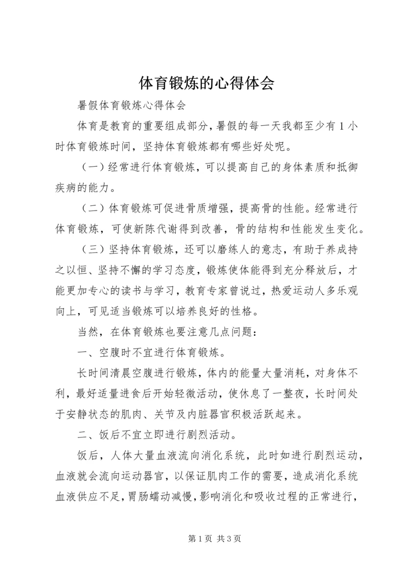 体育锻炼的心得体会_4.docx