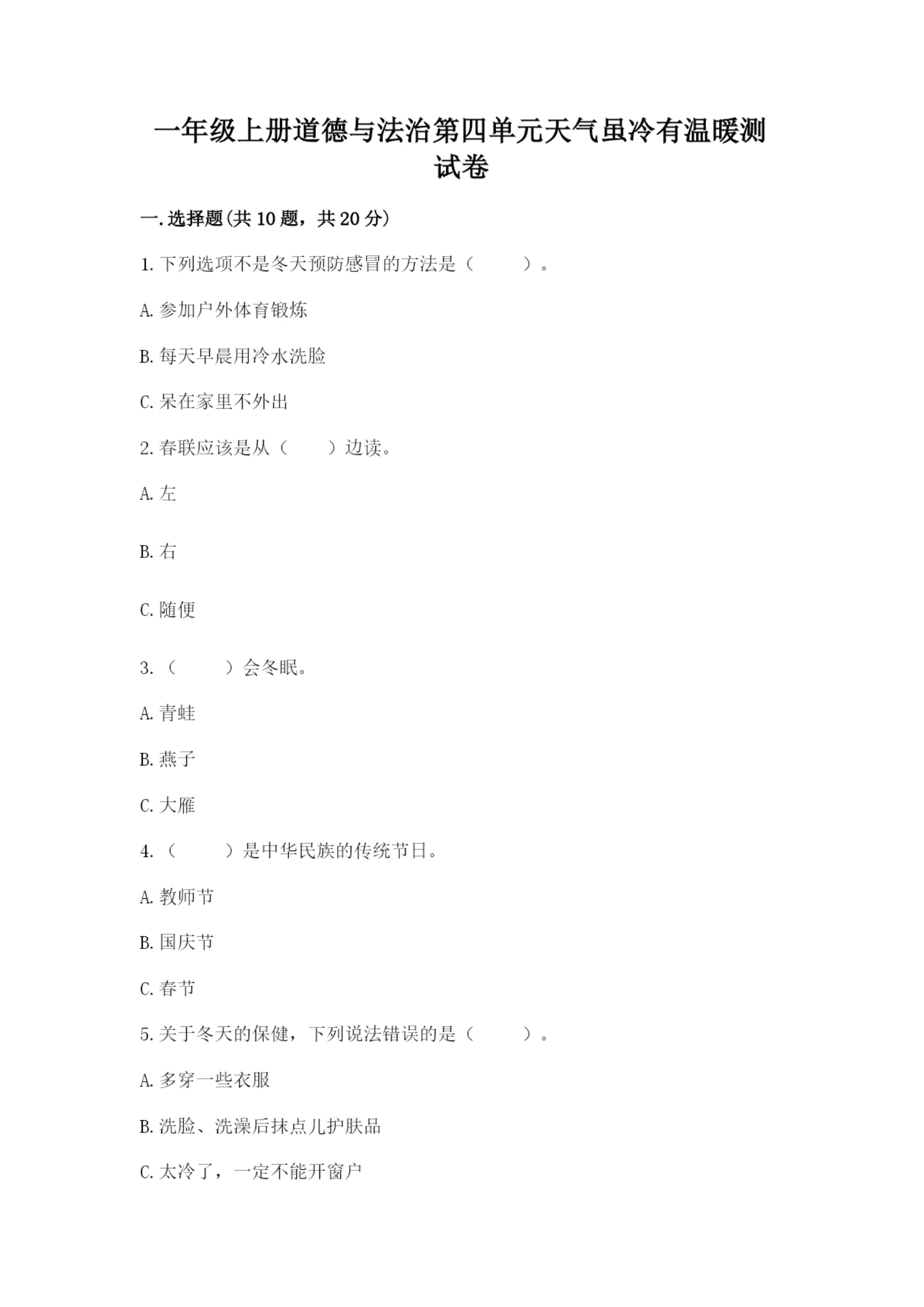 一年级上册道德与法治第四单元天气虽冷有温暖测试卷(全优)word版.docx