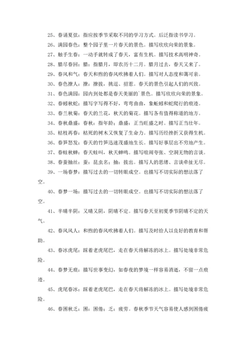 写春天的成语及解释.docx