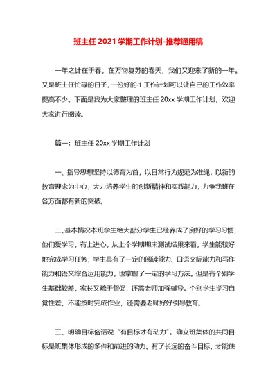 班主任2021学期工作计划