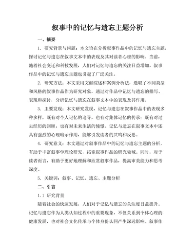 叙事中的记忆与遗忘主题分析