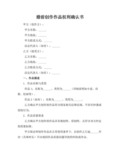 婚前创作作品权利确认书