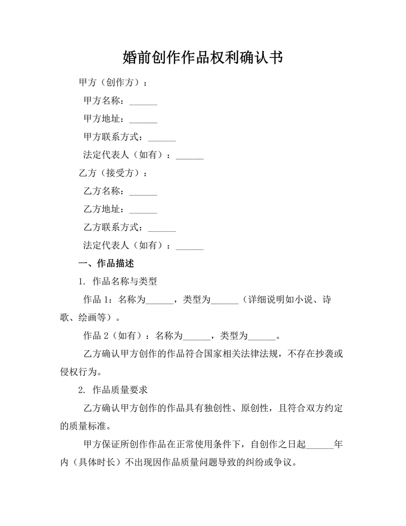 婚前创作作品权利确认书