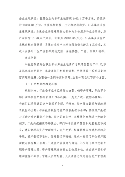 行政事业单位房屋土地资产管理对策