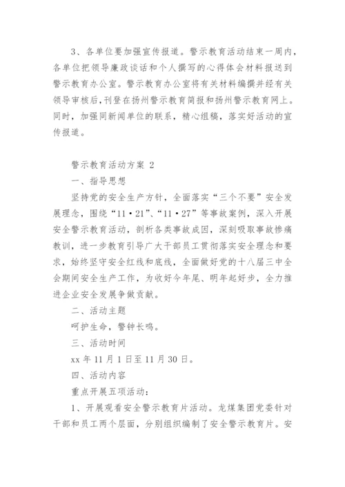 警示教育活动方案.docx