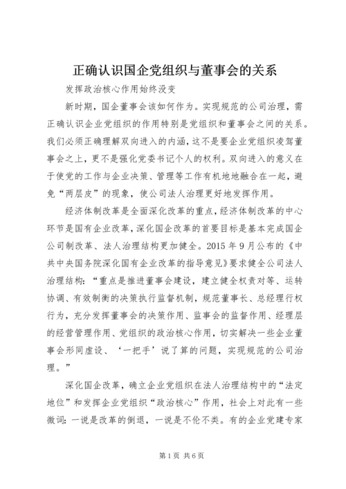 正确认识国企党组织与董事会的关系.docx