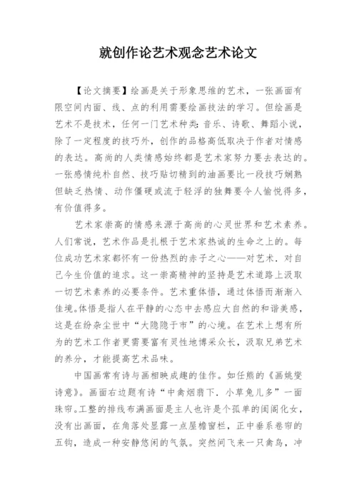 就创作论艺术观念艺术论文.docx