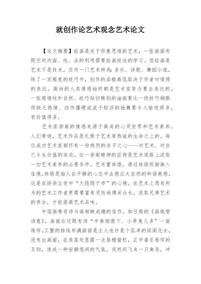 就创作论艺术观念艺术论文.docx