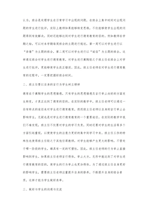 提升小学班主任课堂德育管理的指导建议.docx