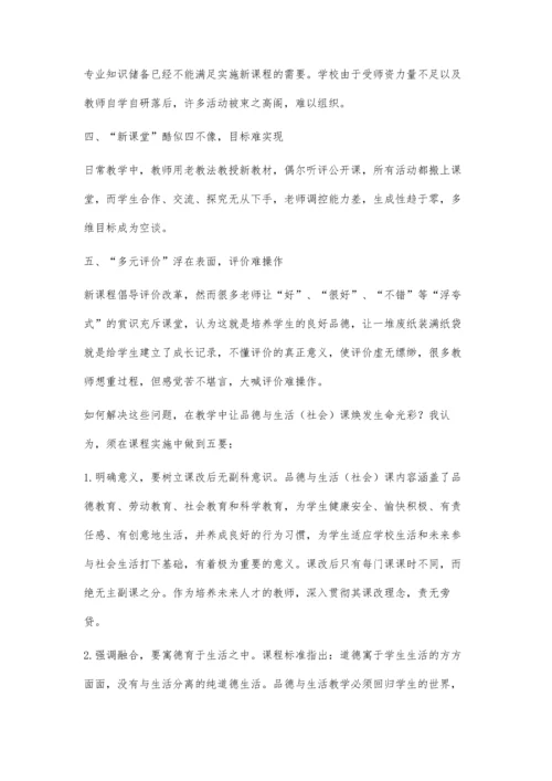 对当前品德与生活(社会)课的思考.docx