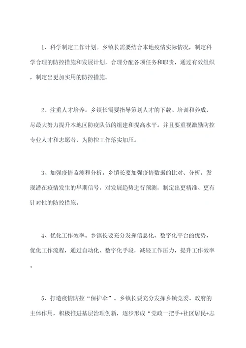 乡镇长疫情防控剖析材料