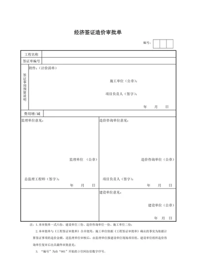 经济签证造价审批单