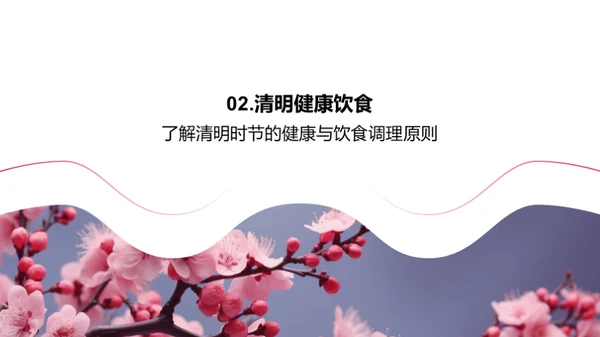 清明节气生活宝典