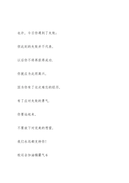 校运会加油稿霸气（10篇）.docx