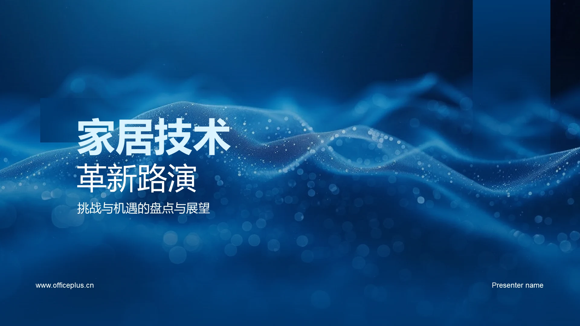 家居技术革新路演PPT模板