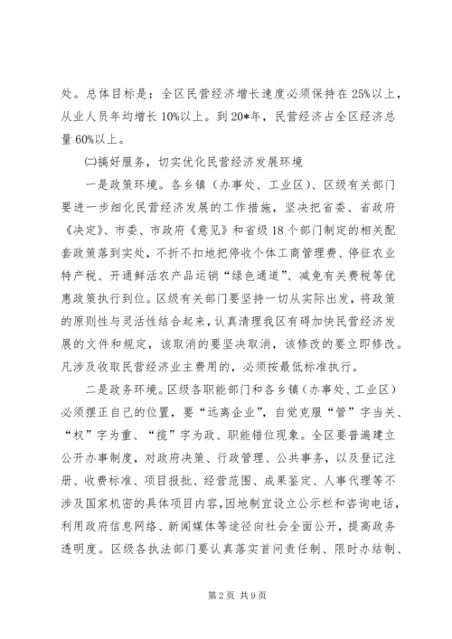 区民营经济发展管理工作会议上的讲话.docx