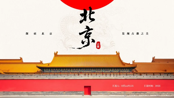 红白色简约风旅游推广PPT模板