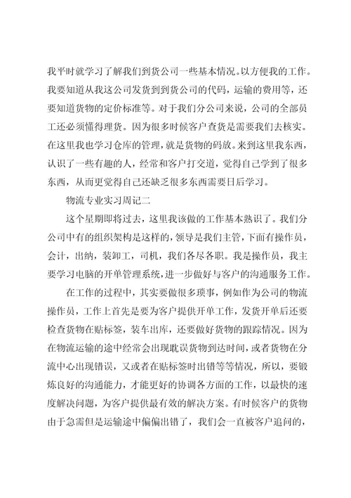 大学生物流专业实习周记范文