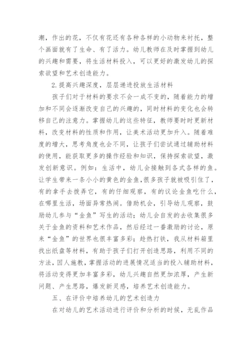 艺术创造力幼儿教育论文.docx