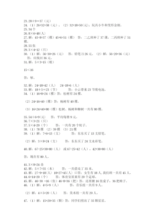 二年级上册数学解决问题60道附完整答案（精品）.docx