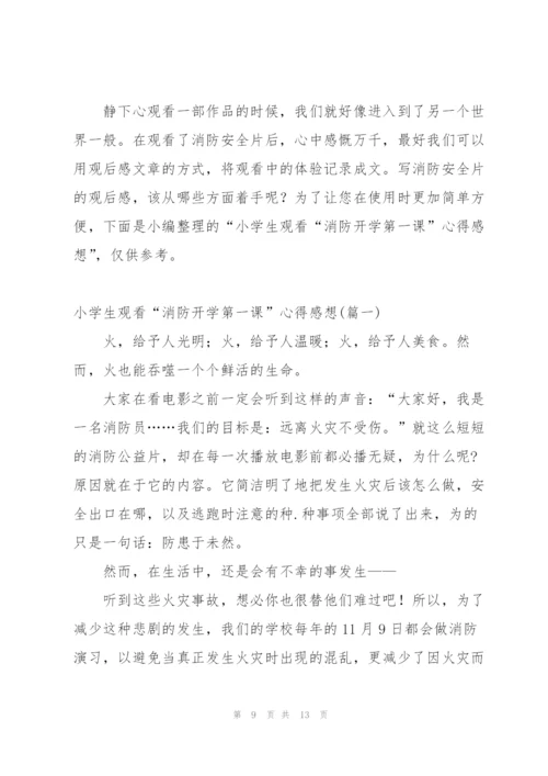 小学生开学第一课消防安全心得体会.docx