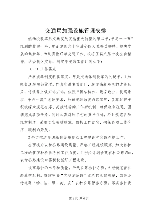 交通局加强设施管理安排.docx