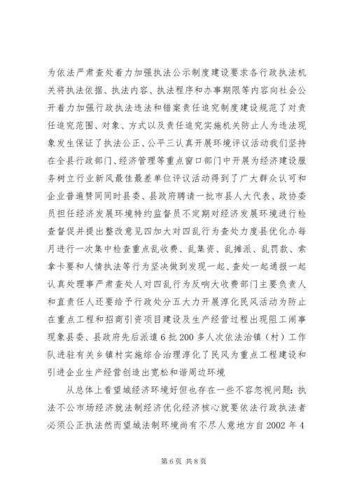 优化经济环境的调查与思考.docx