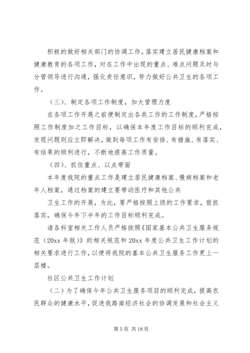 社区公共卫生工作计划20XX年.docx